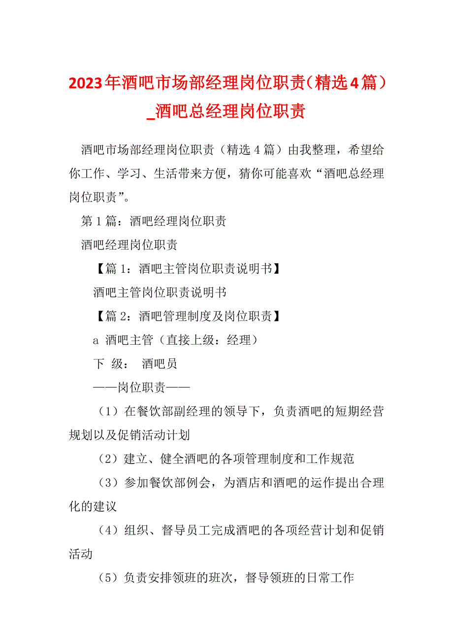 2023年酒吧市场部经理岗位职责（精选4篇）_酒吧总经理岗位职责_第1页