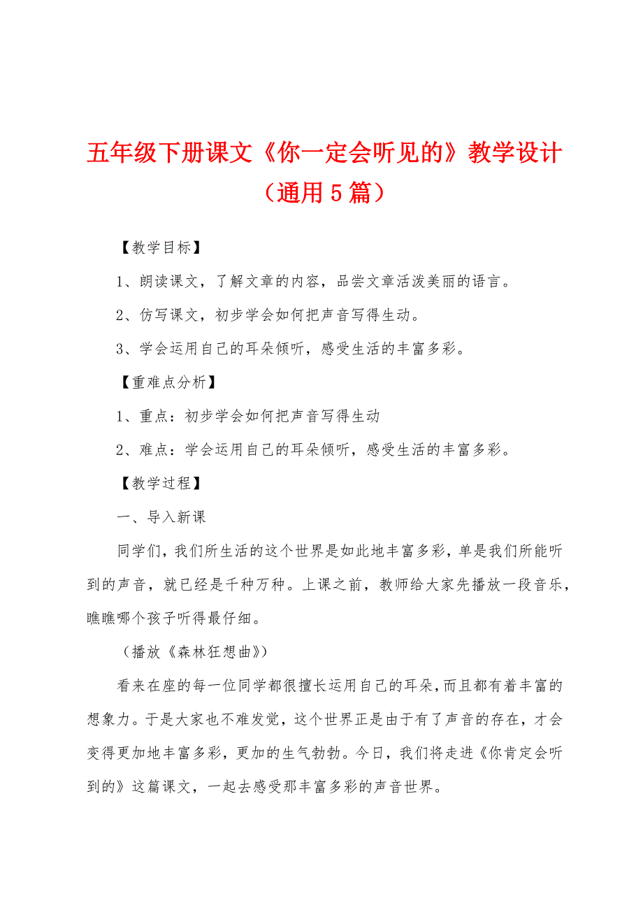 五年级下册课文《你一定会听见的》教学设计(通用5篇).docx_第1页