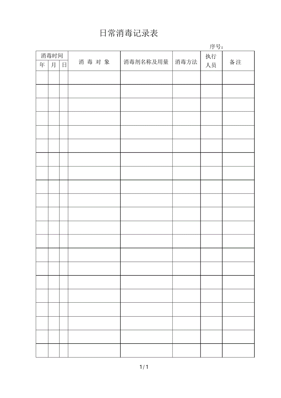 (完整word版)日常消毒记录表_第1页