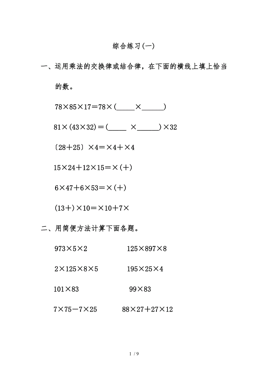 乘法运算定律综合练习_第1页