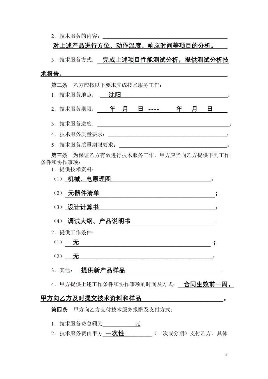 消防电子产品技术服务合同(感温火灾探测器)_第3页