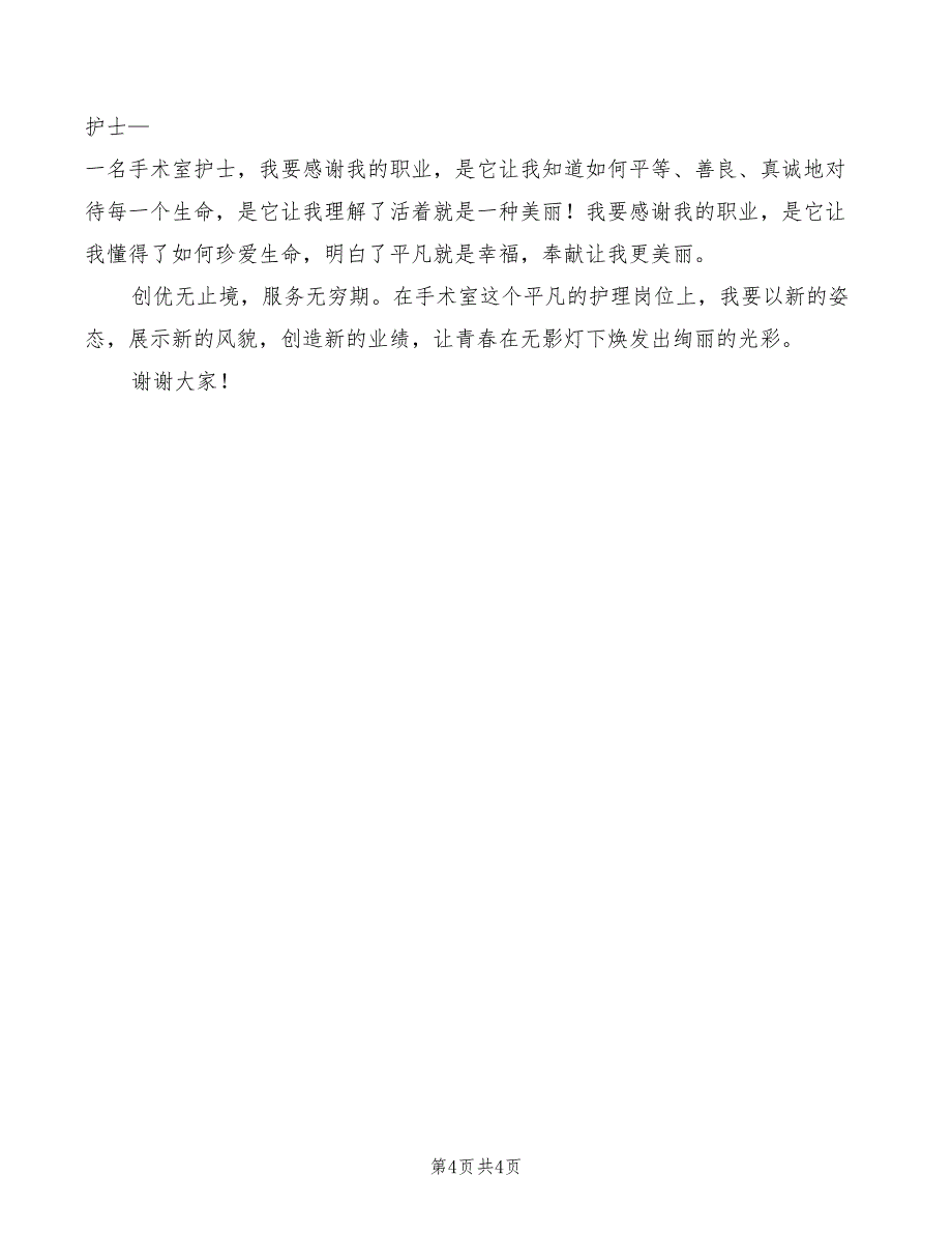 2022年演讲比赛：我与公司共成长_第4页