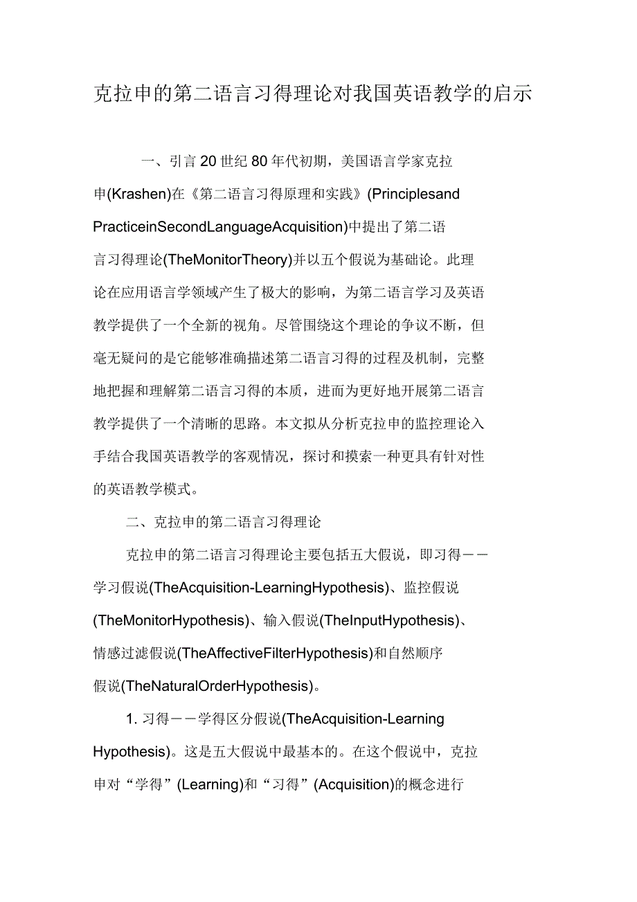 克拉申的第二语言习得理论对我国英语教学的启示_第1页