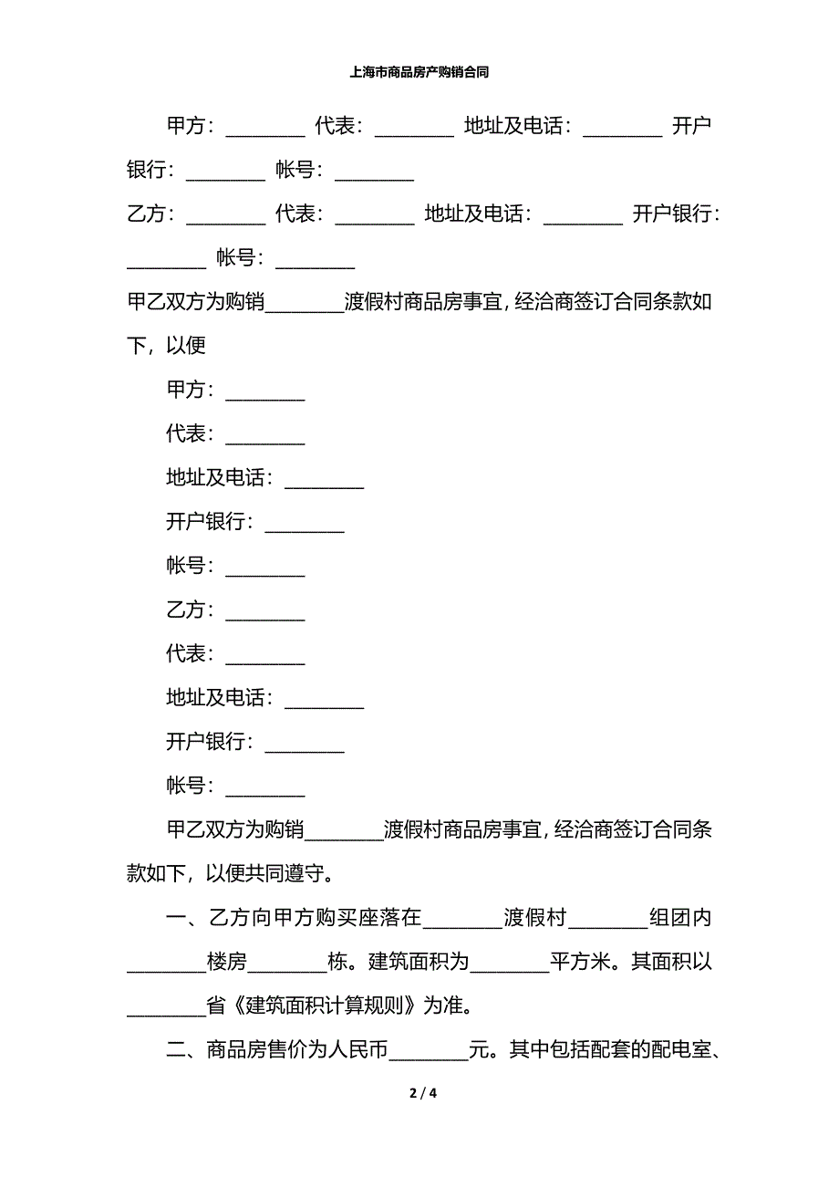 上海市商品房产购销合同_第2页