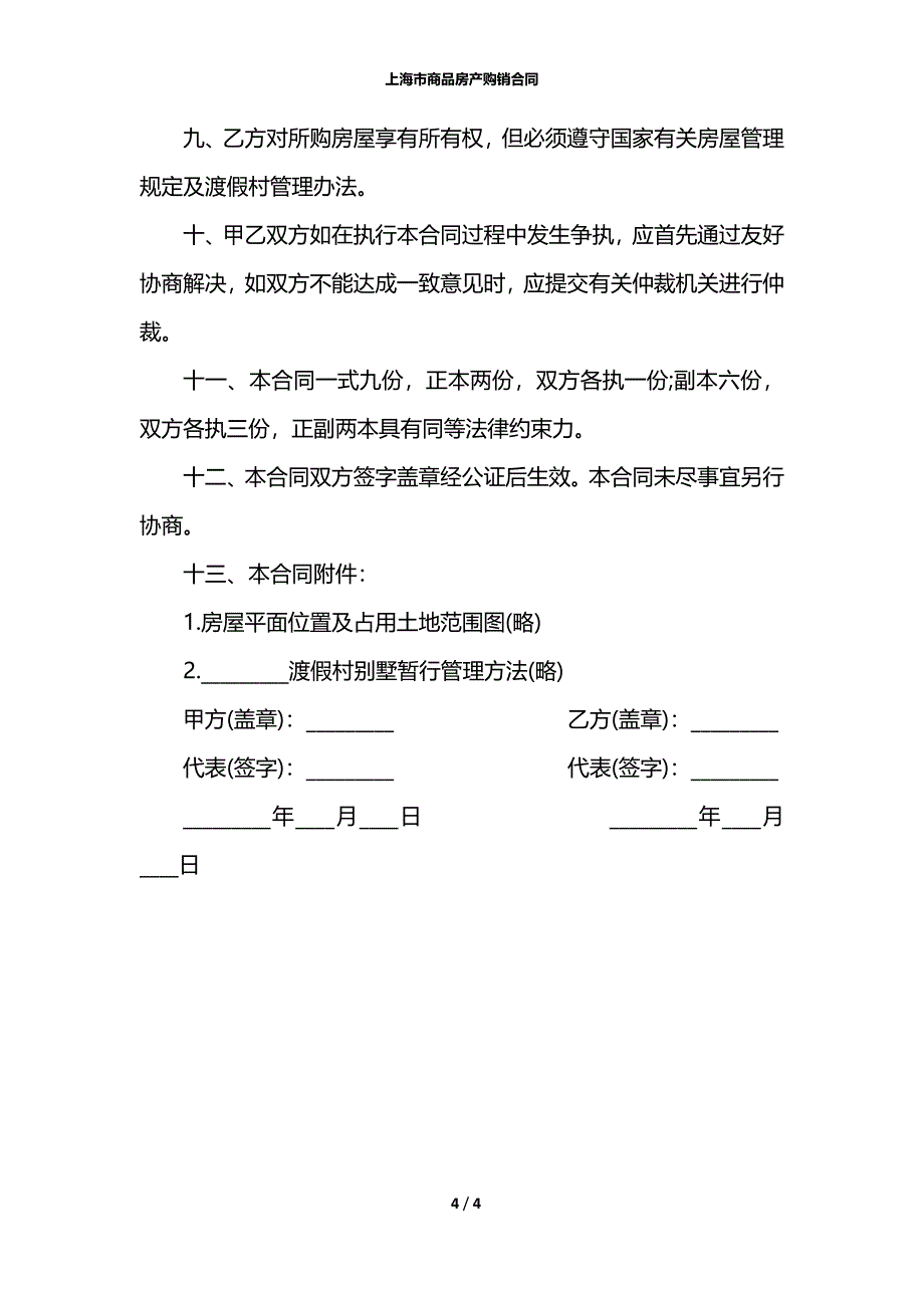 上海市商品房产购销合同_第4页