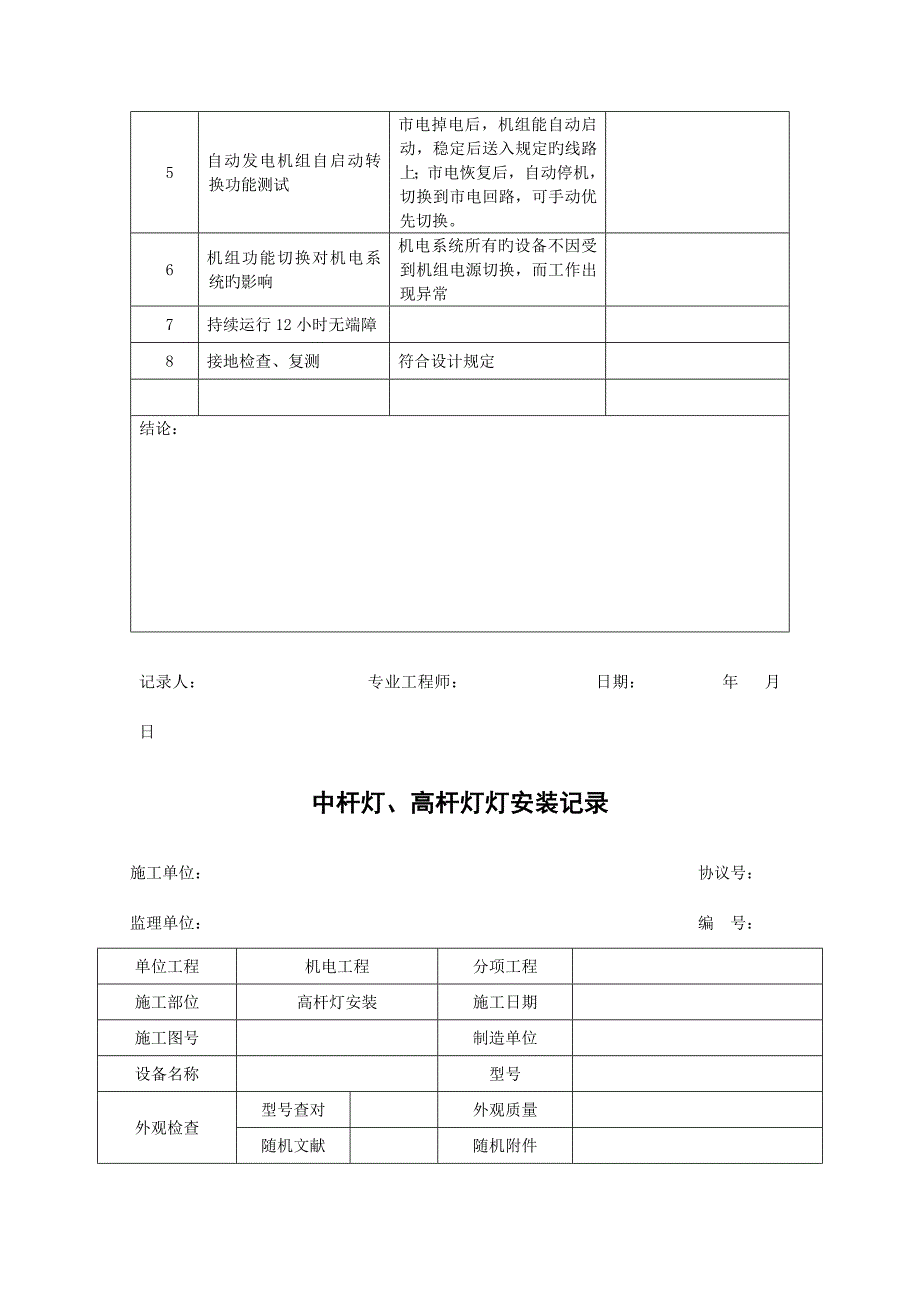 机电工程调试记录.doc_第4页