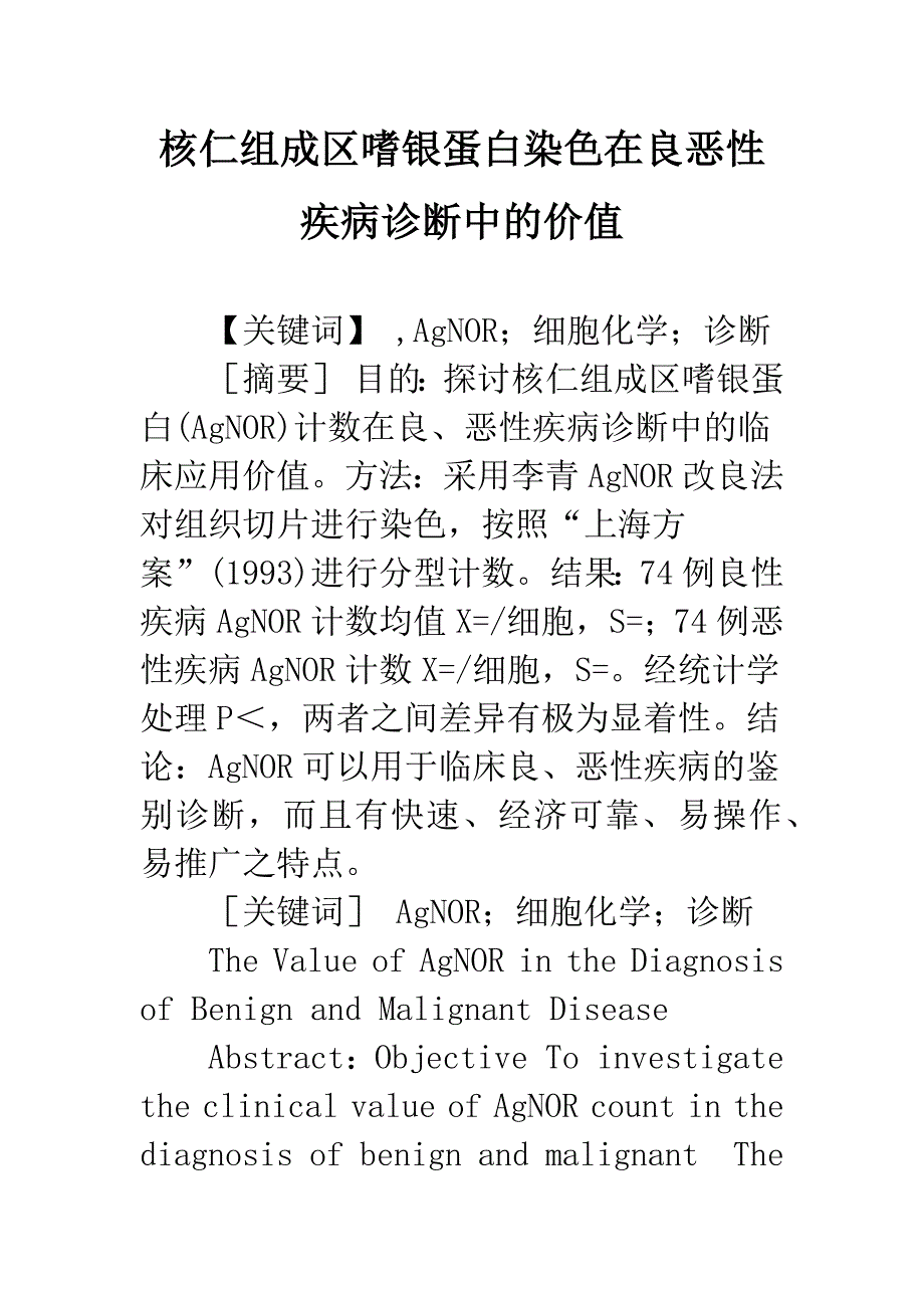 核仁组成区嗜银蛋白染色在良恶性疾病诊断中的价值.docx_第1页