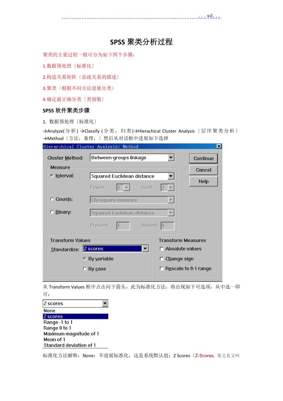 SPSS软件聚类分析过程的图文解释和结果的全面分析范文_第1页
