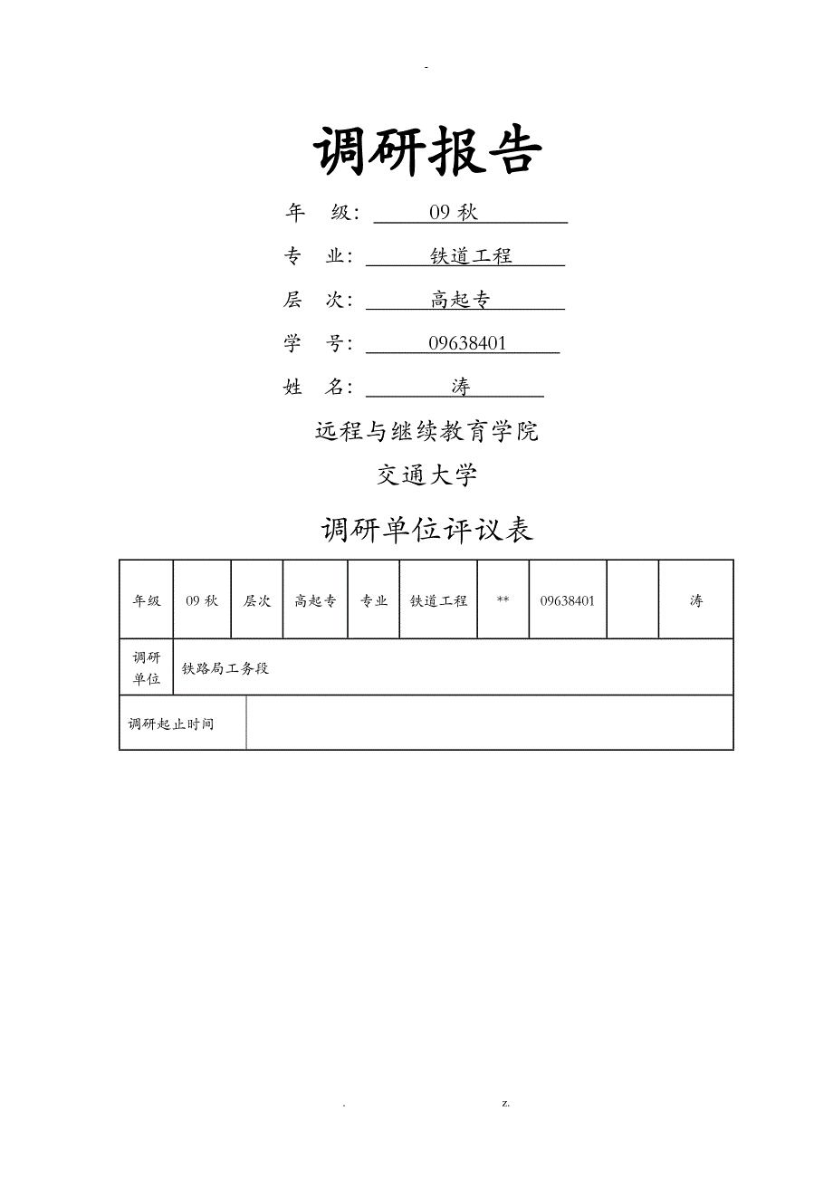 工务综合整治调研报告调研报告_第1页