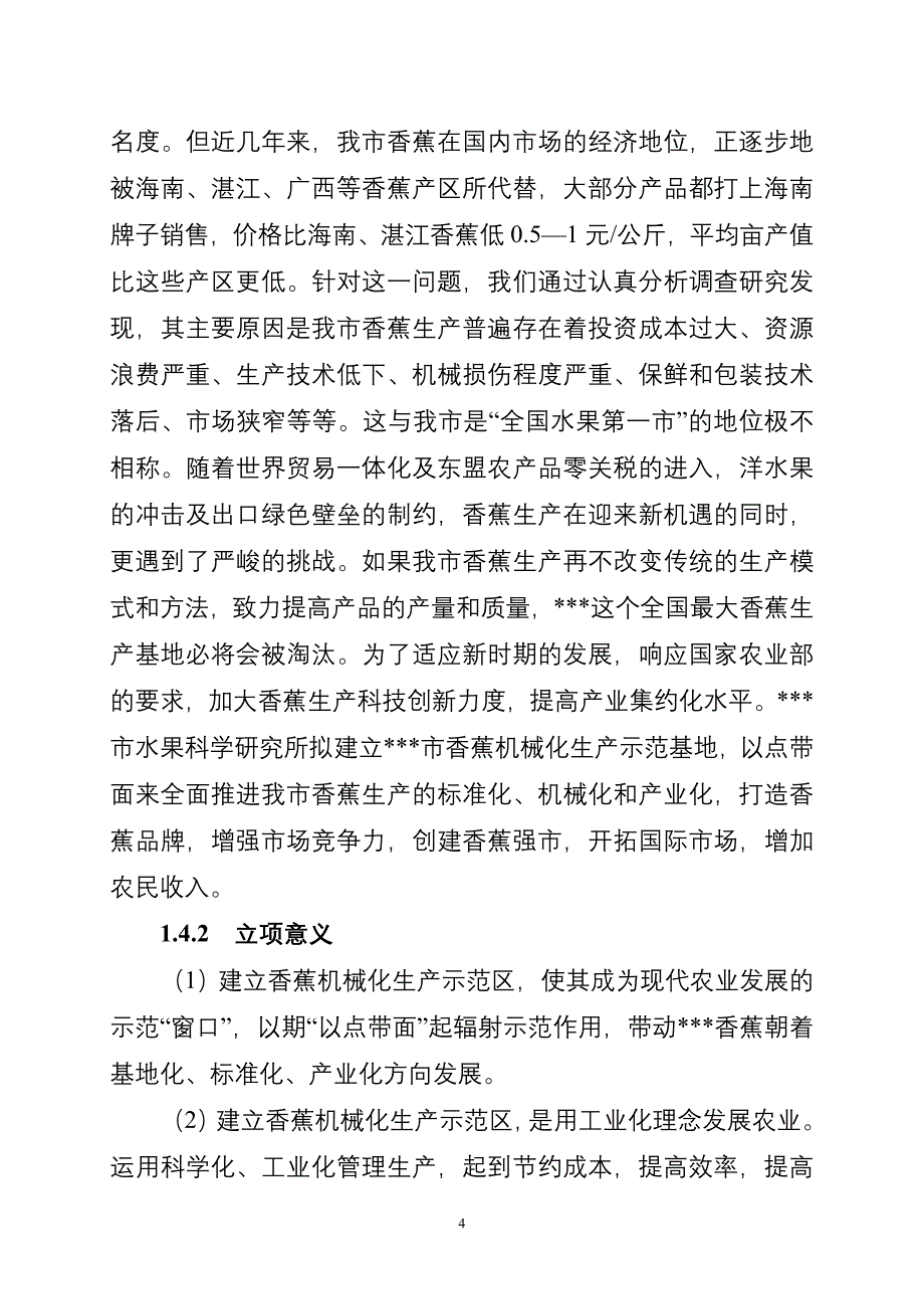 香蕉机械化生产示范基地可行性研究报告_第4页