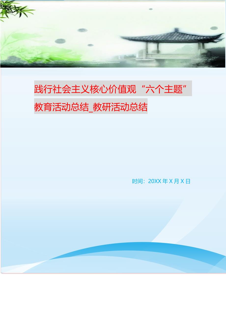 践行社会主义核心价值观“六个主题”教育活动总结_教研活动总结 （精选可编辑）.doc_第1页