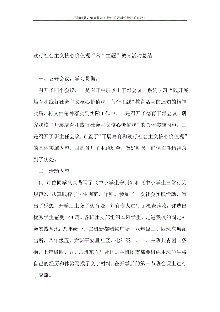 践行社会主义核心价值观“六个主题”教育活动总结_教研活动总结 （精选可编辑）.doc_第2页