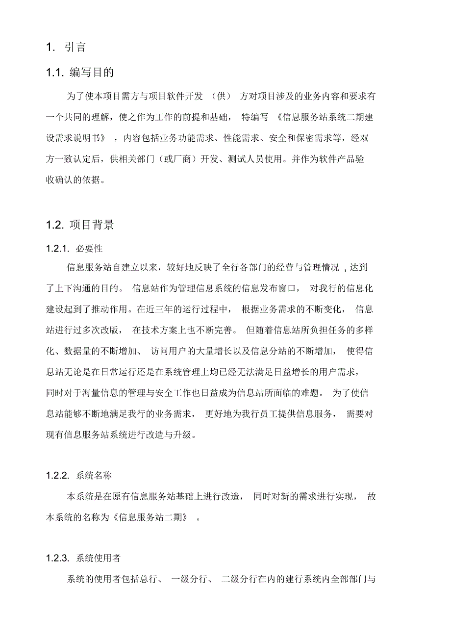 信息服务站系统二期项目需求说明书_第3页