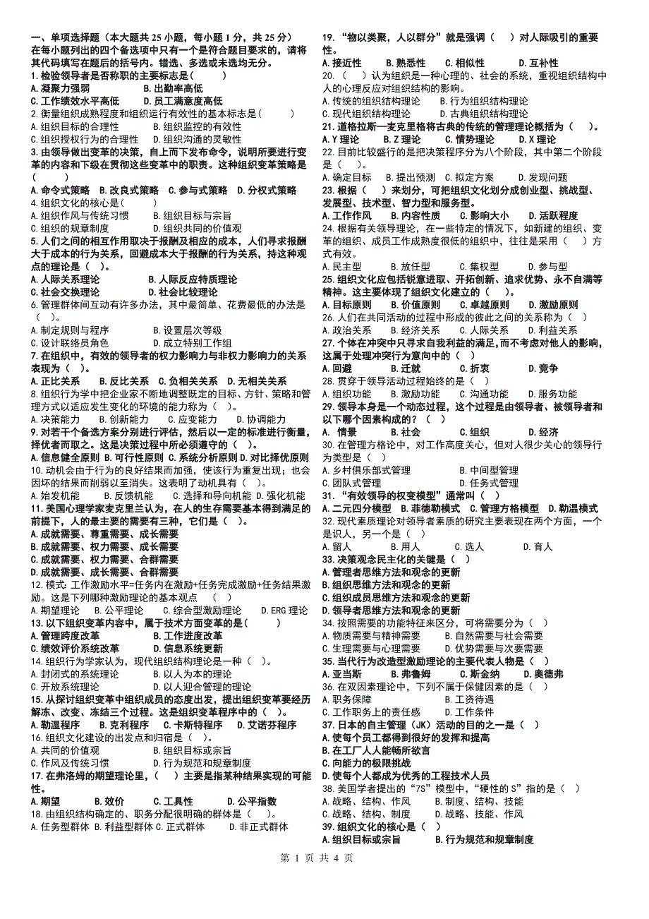 组织行为学复习题汇总8到18章.doc_第1页