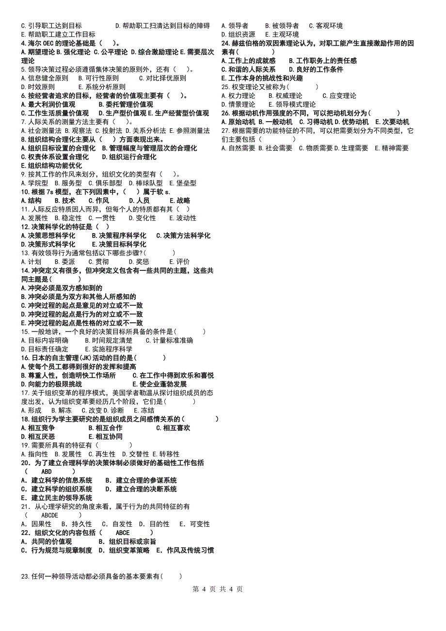 组织行为学复习题汇总8到18章.doc_第4页