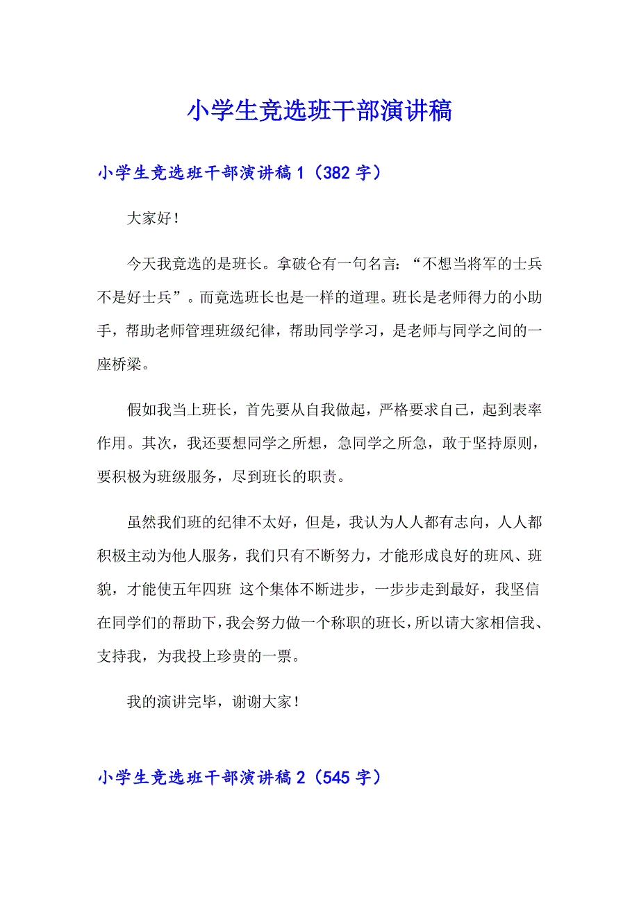 （多篇汇编）小学生竞选班干部演讲稿_第1页