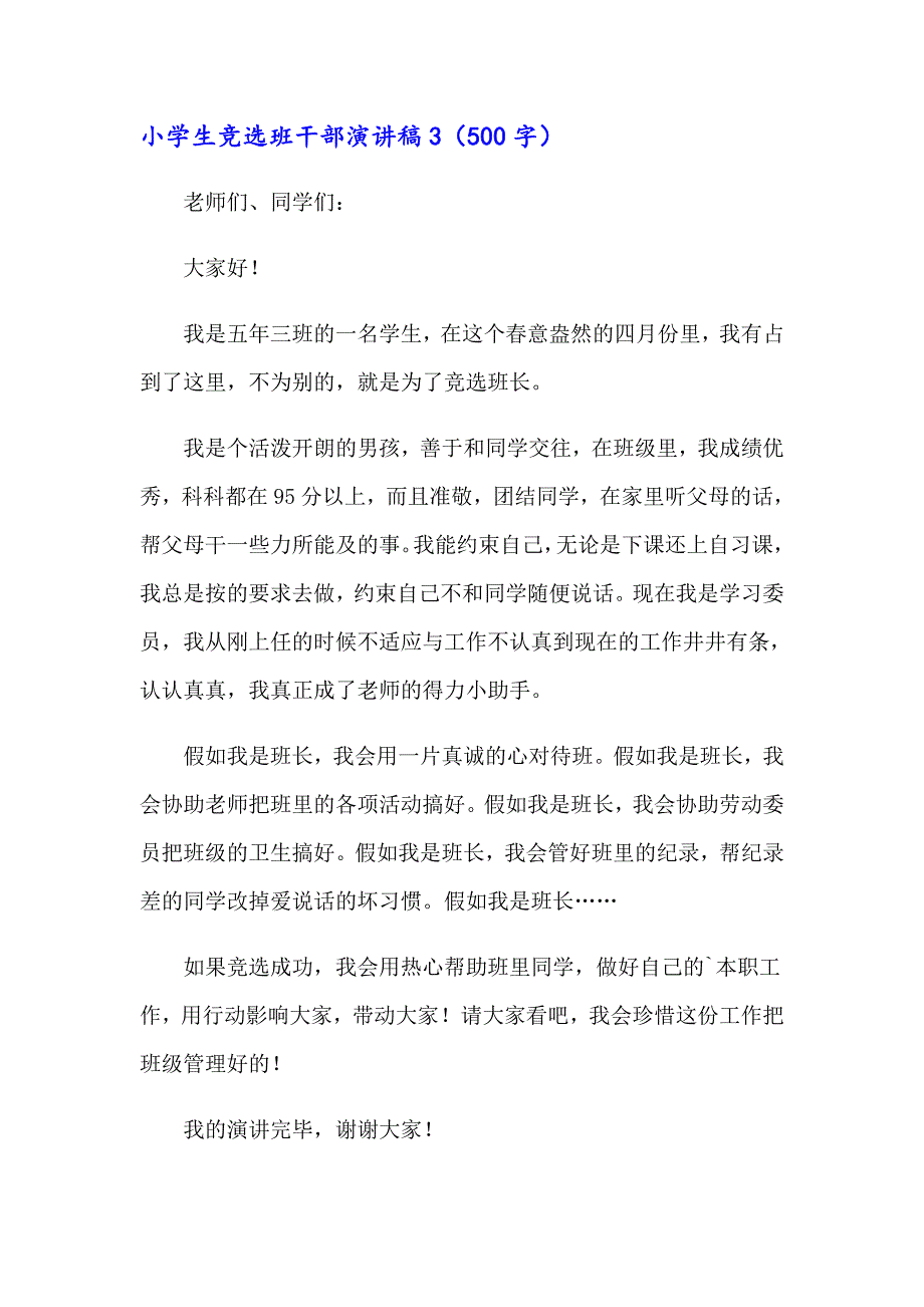 （多篇汇编）小学生竞选班干部演讲稿_第3页