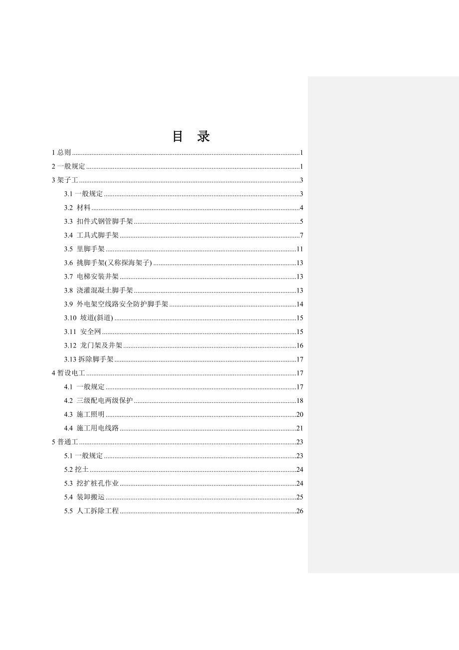 建筑工程施工安全操作规程_第2页