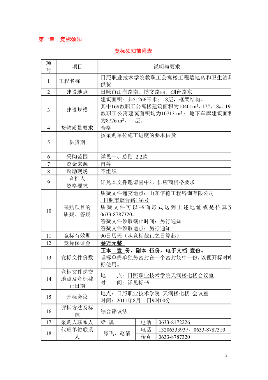 金域华府公共通道墙地砖招标3_第2页