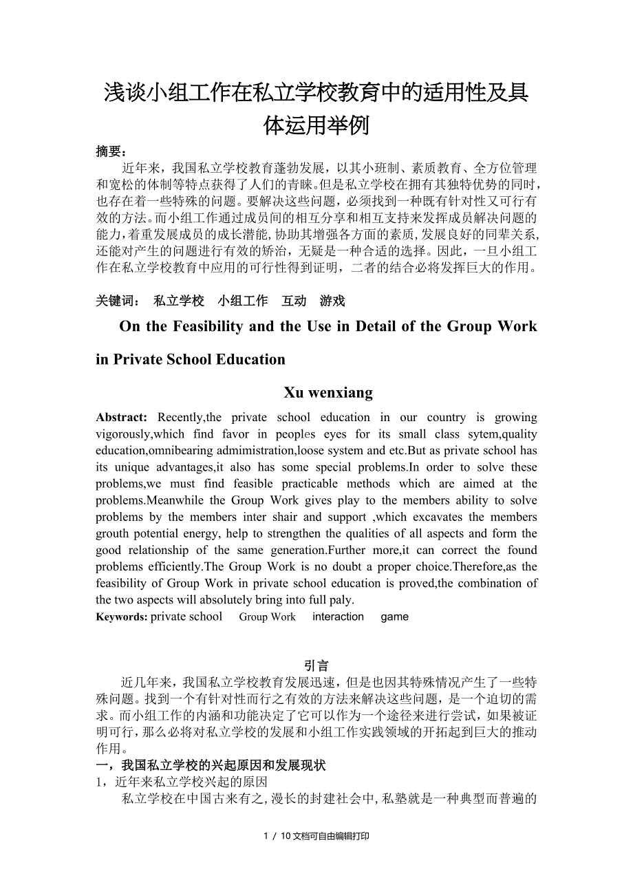 浅谈小组工作在私立学校教育中的适用性及具体运用举例_第1页