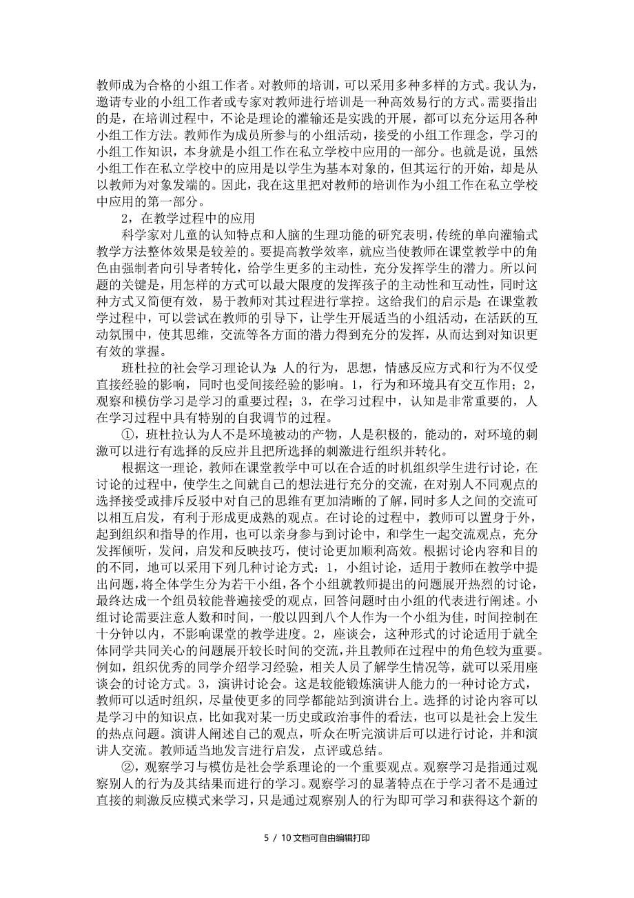 浅谈小组工作在私立学校教育中的适用性及具体运用举例_第5页