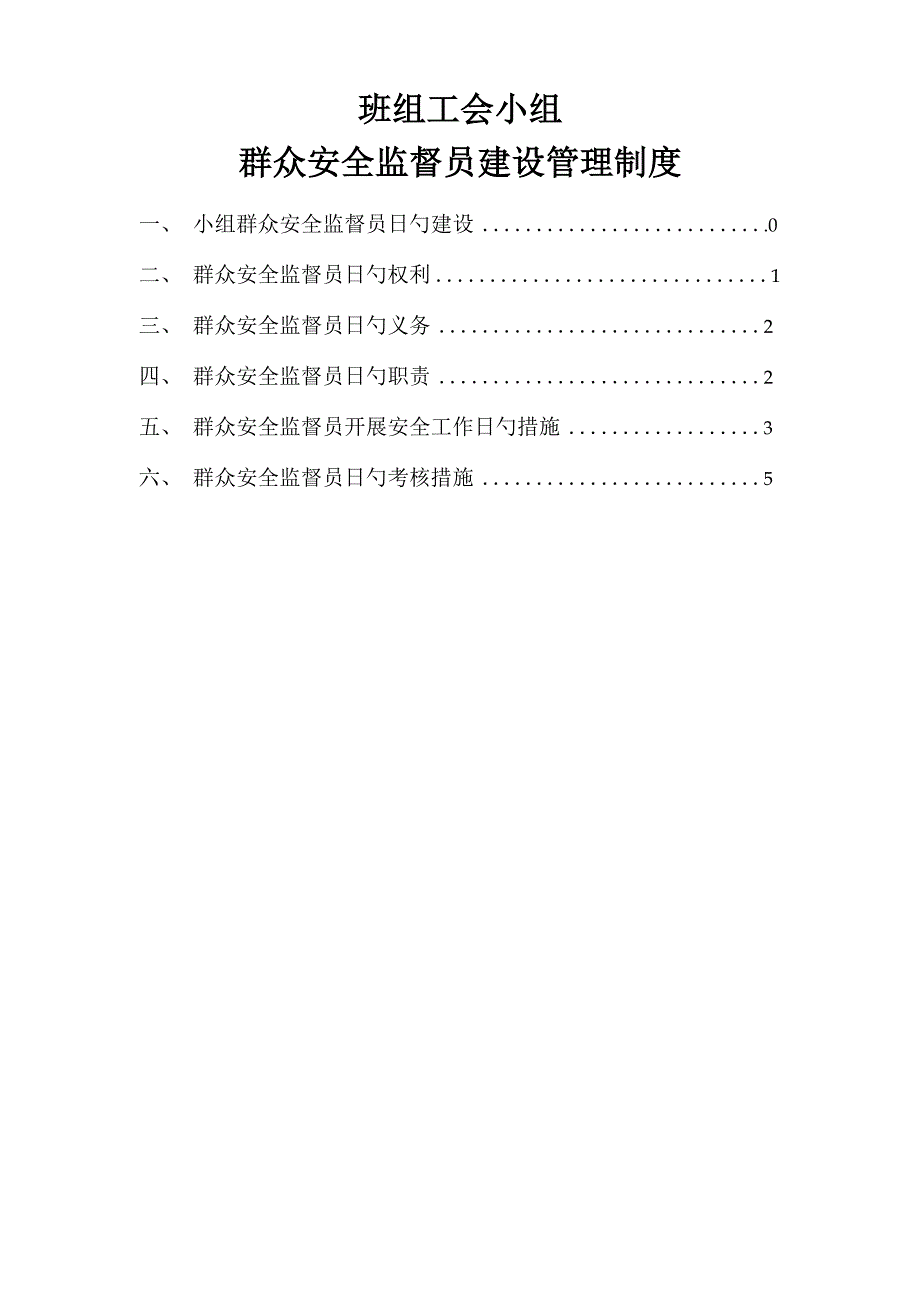 班组工会小组群众安全监督员建设管理新版制度_第1页