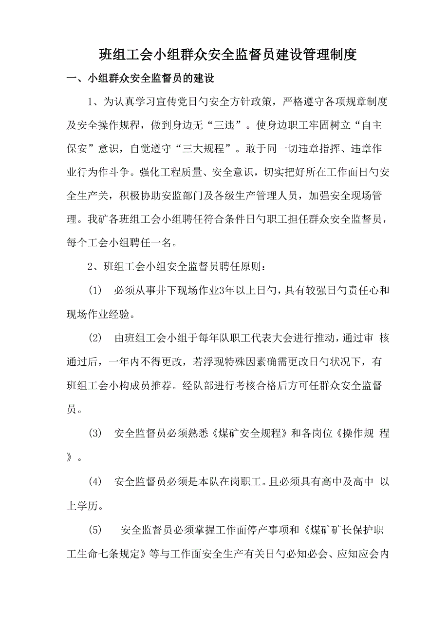 班组工会小组群众安全监督员建设管理新版制度_第2页