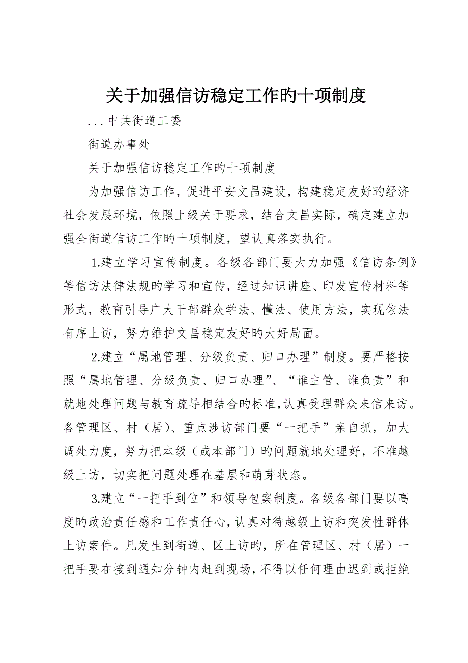 关于加强信访稳定工作的十项制度_第1页