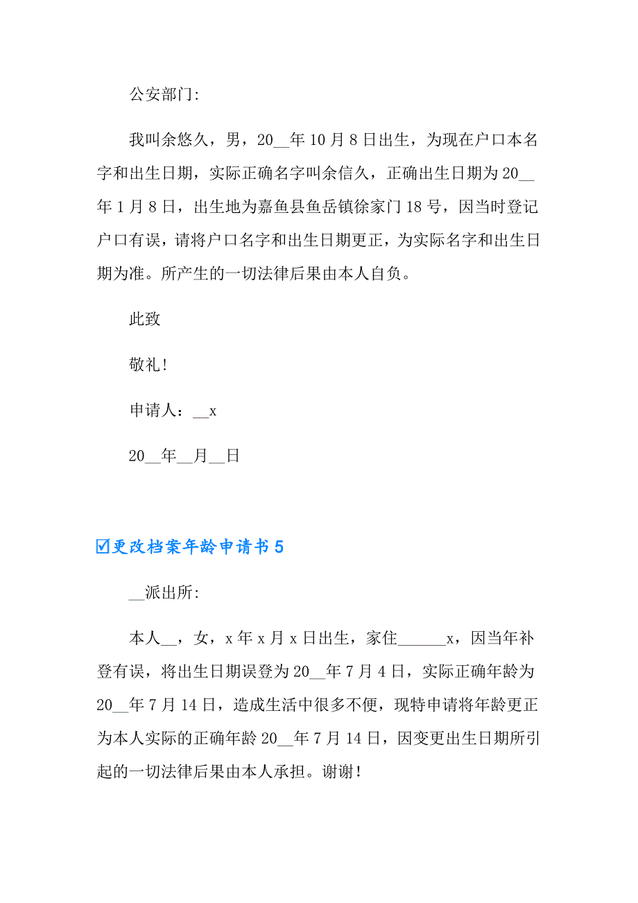 2022年更改档案年龄申请书5篇_第3页