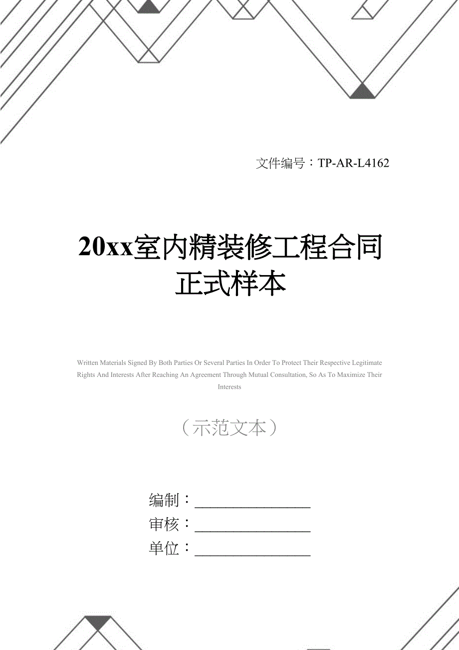 20xx室内精装修工程合同正式样本(DOC 34页)_第1页