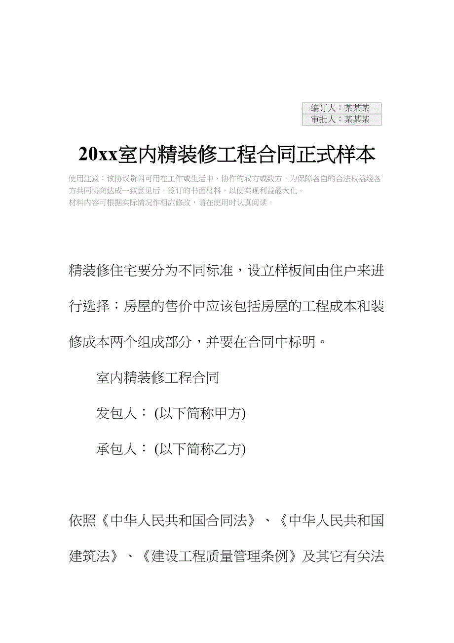 20xx室内精装修工程合同正式样本(DOC 34页)_第2页