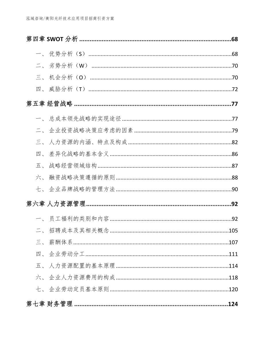 衡阳光纤技术应用项目招商引资方案模板_第5页