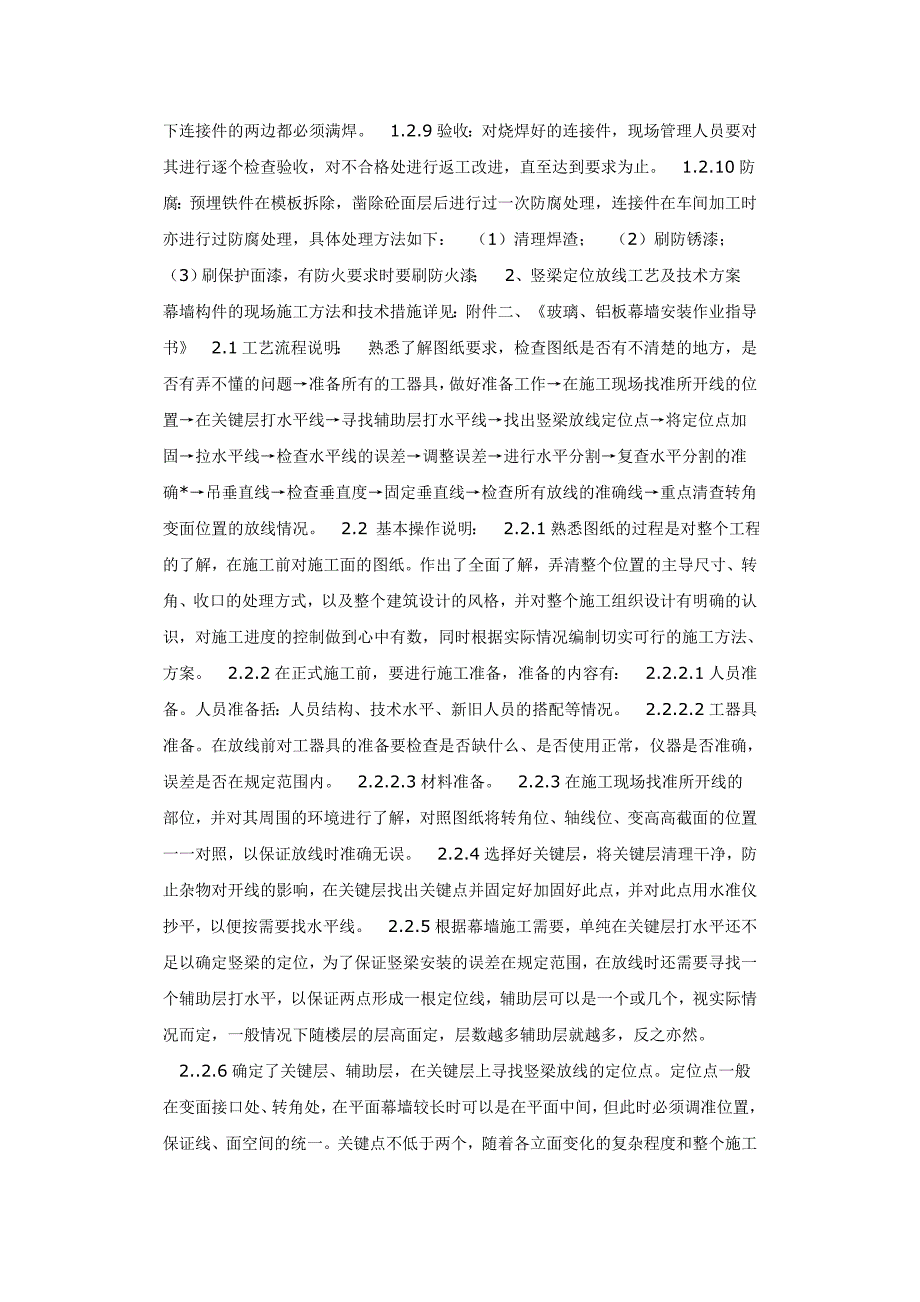 【好】玻璃幕墙施工工艺及技术方案(总8页)_第2页