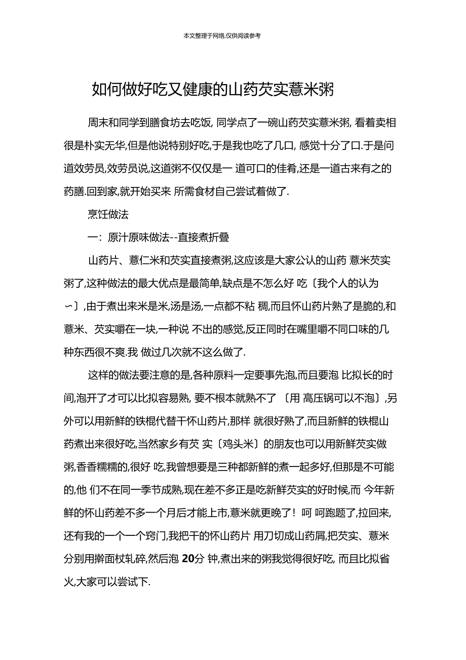 如何做好吃又健康的山药芡实薏米粥_第1页