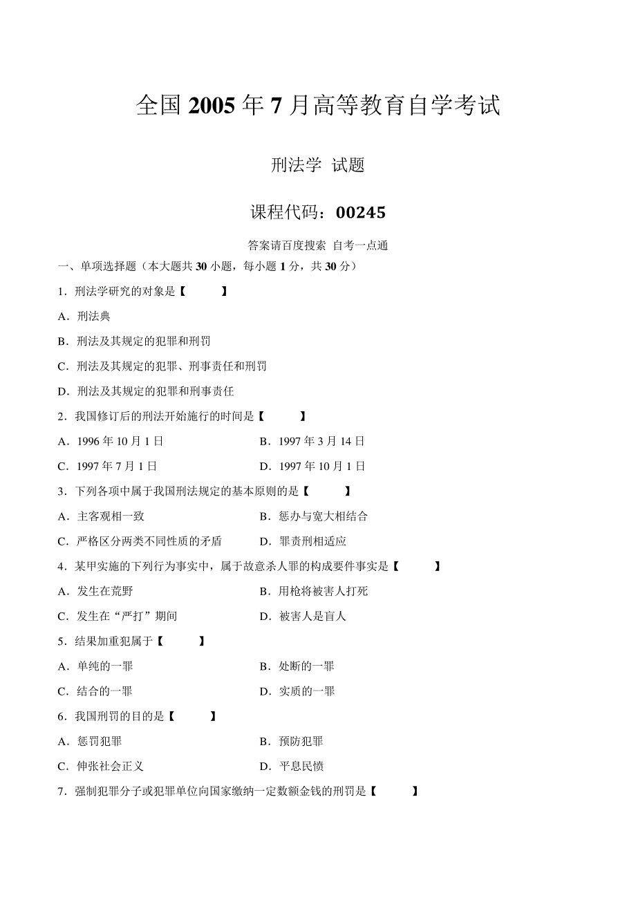 真题版2005年07月自学考试00245《刑法学》历年真题14664_第1页