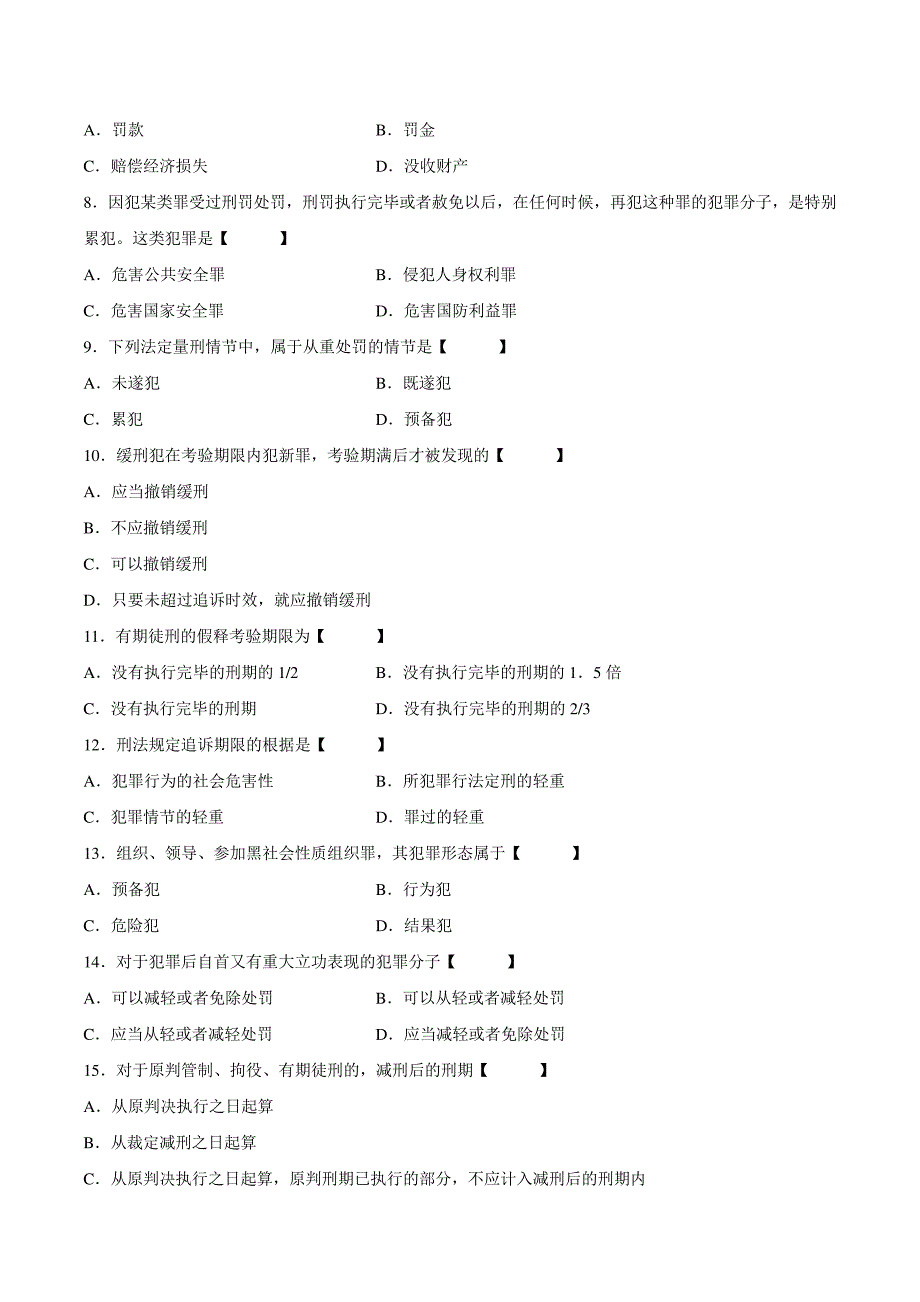 真题版2005年07月自学考试00245《刑法学》历年真题14664_第2页