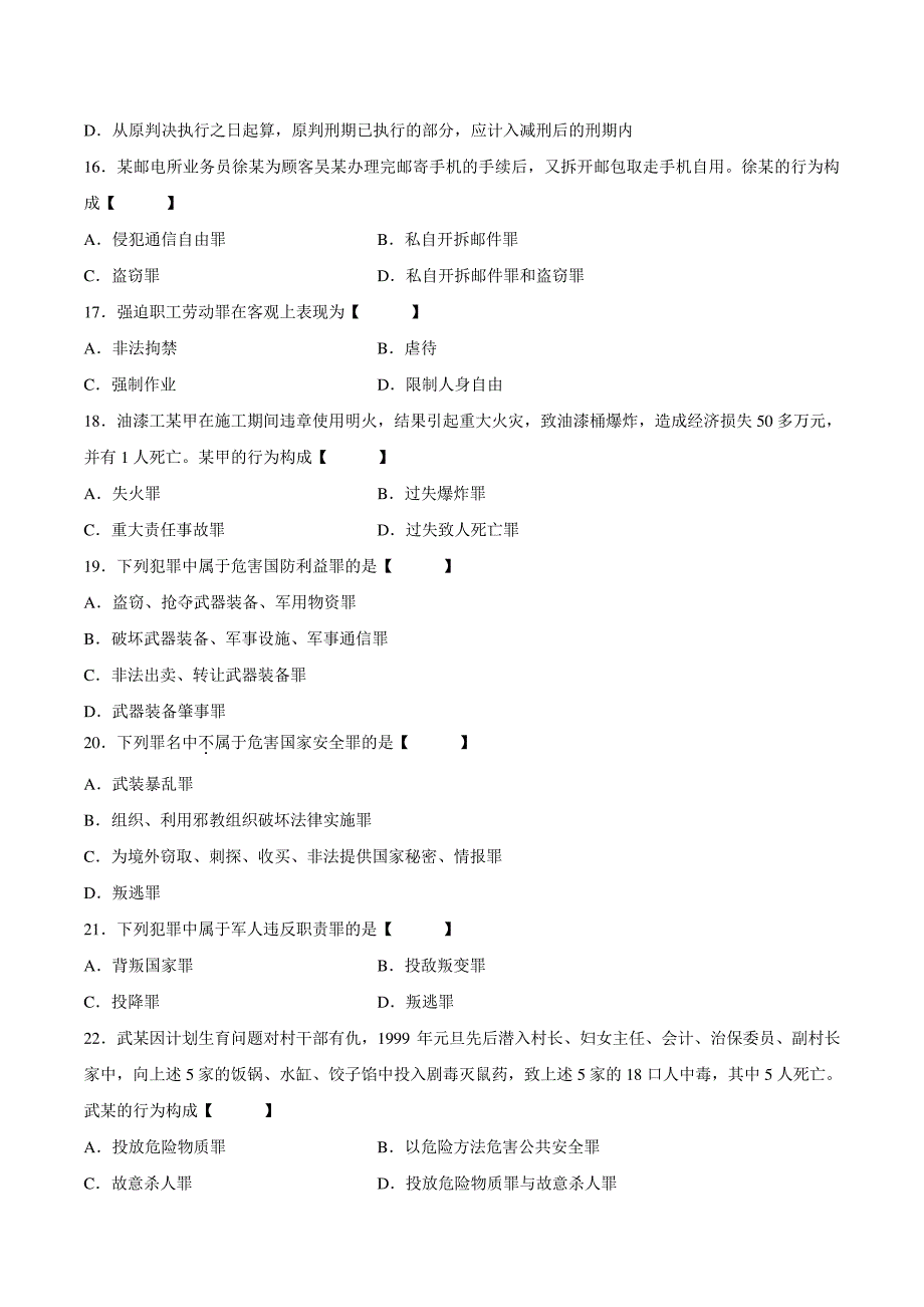 真题版2005年07月自学考试00245《刑法学》历年真题14664_第3页