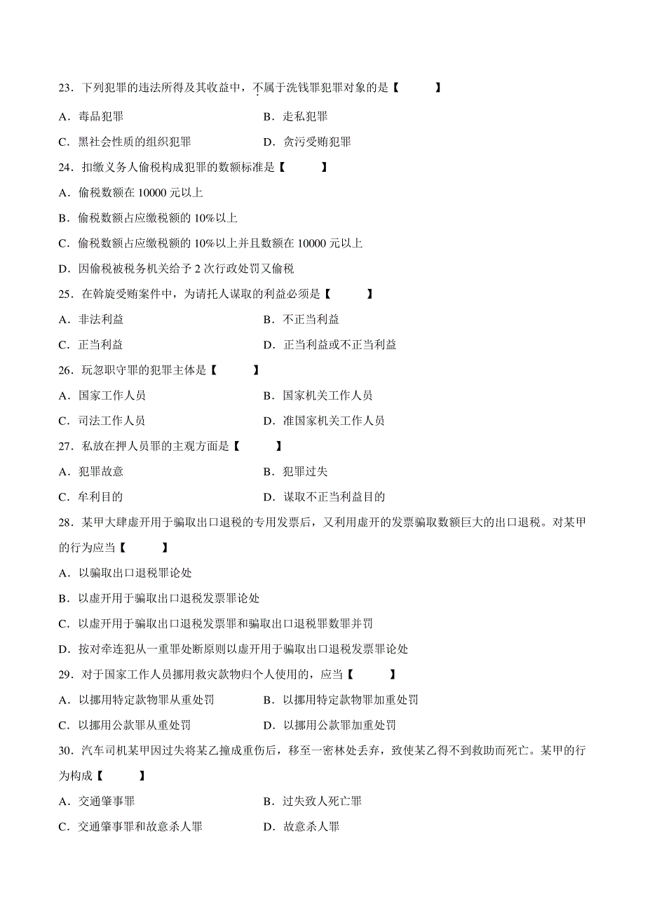 真题版2005年07月自学考试00245《刑法学》历年真题14664_第4页