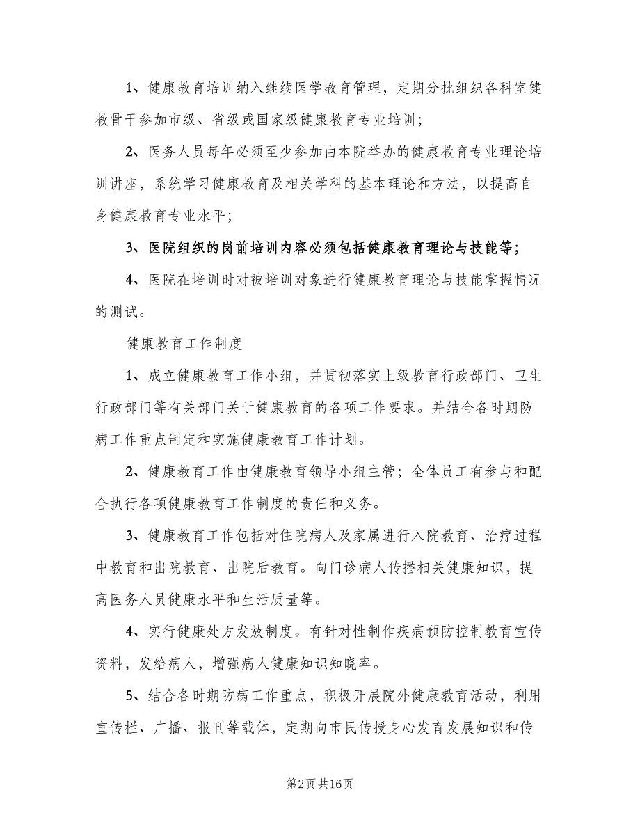 医院职工健康教育培训考核制度模板（4篇）.doc_第2页