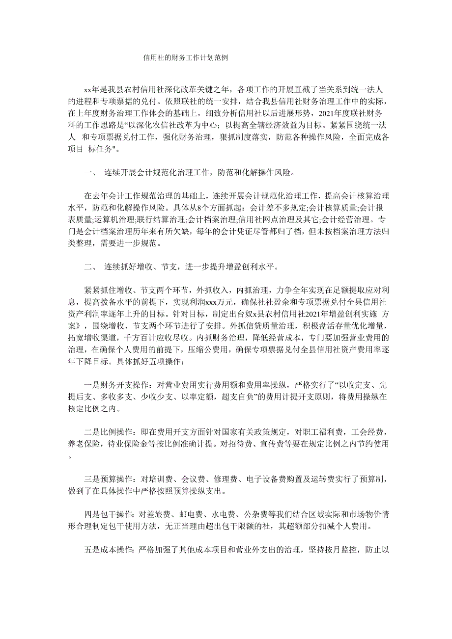 信用社的财务工作计划范例_第1页