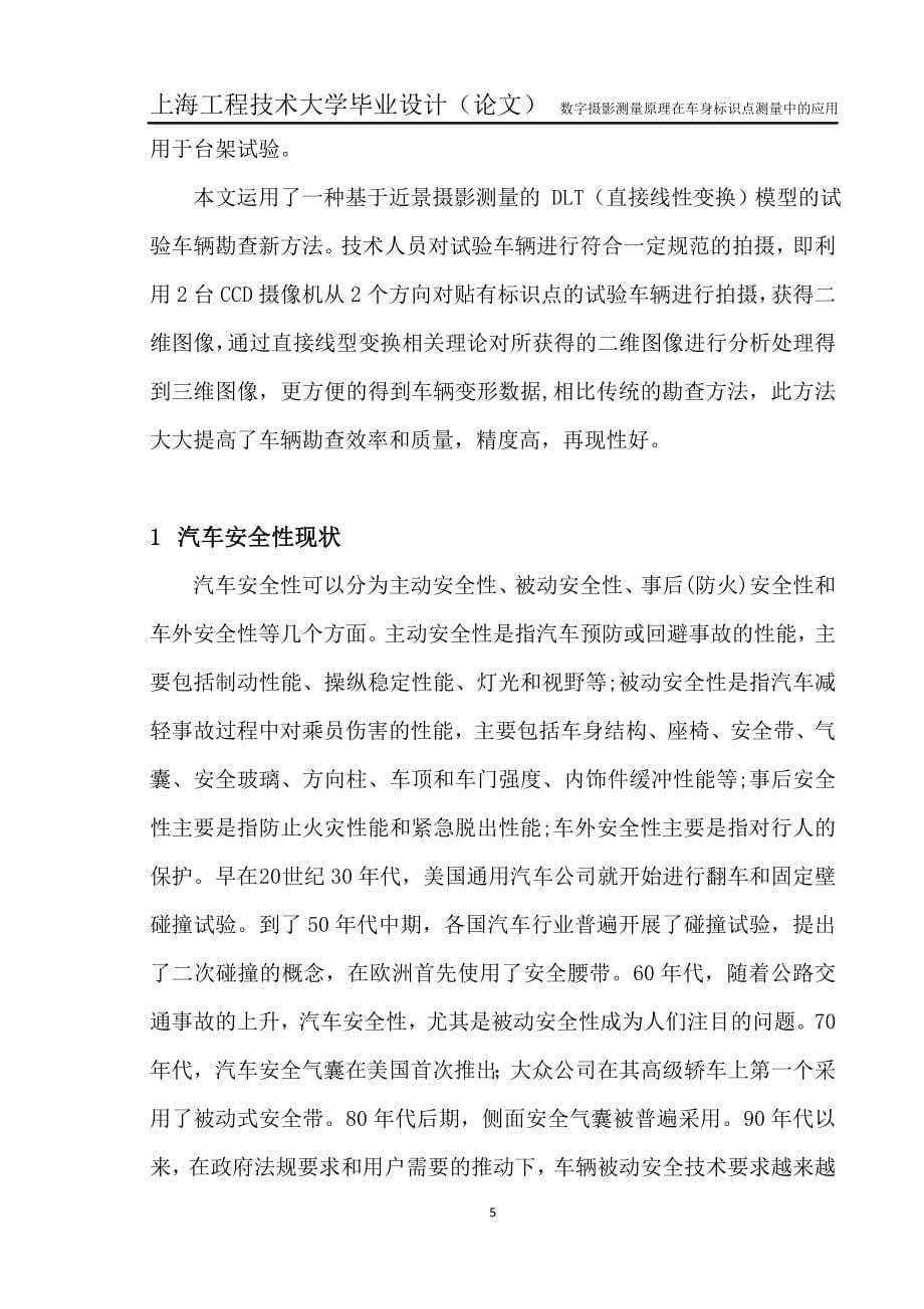 数字摄影测量原理在车身标识点测量中应用.doc_第5页