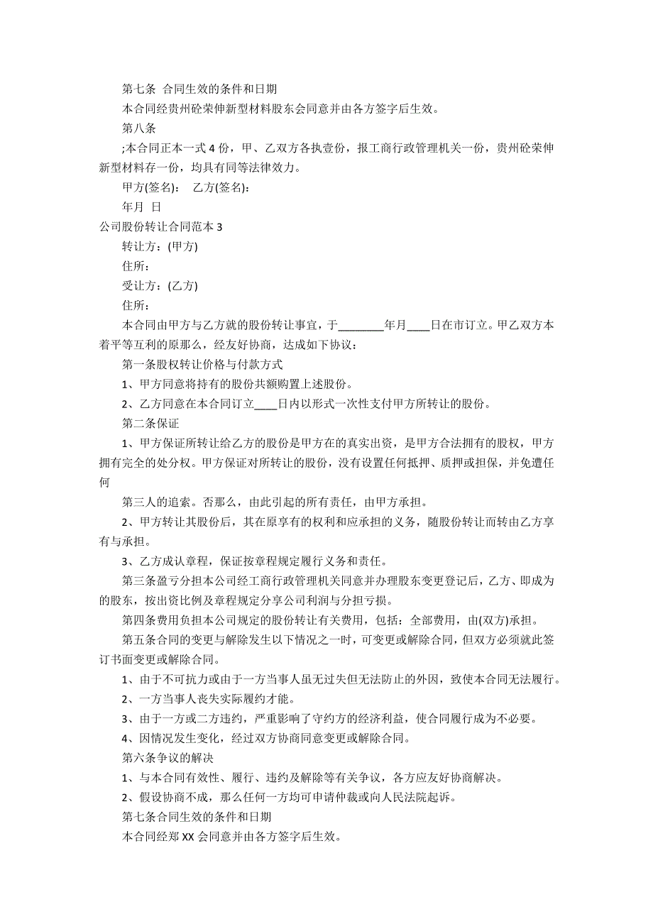 公司股份转让合同范本7_第3页