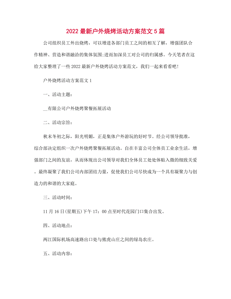 2022年最新户外烧烤活动方案5篇范文_第1页