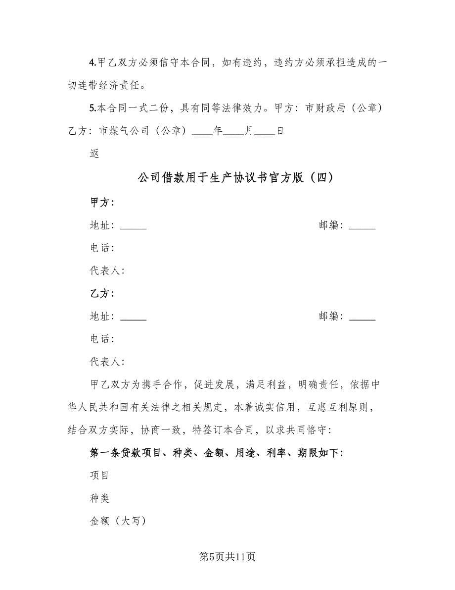 公司借款用于生产协议书官方版（五篇）.doc_第5页