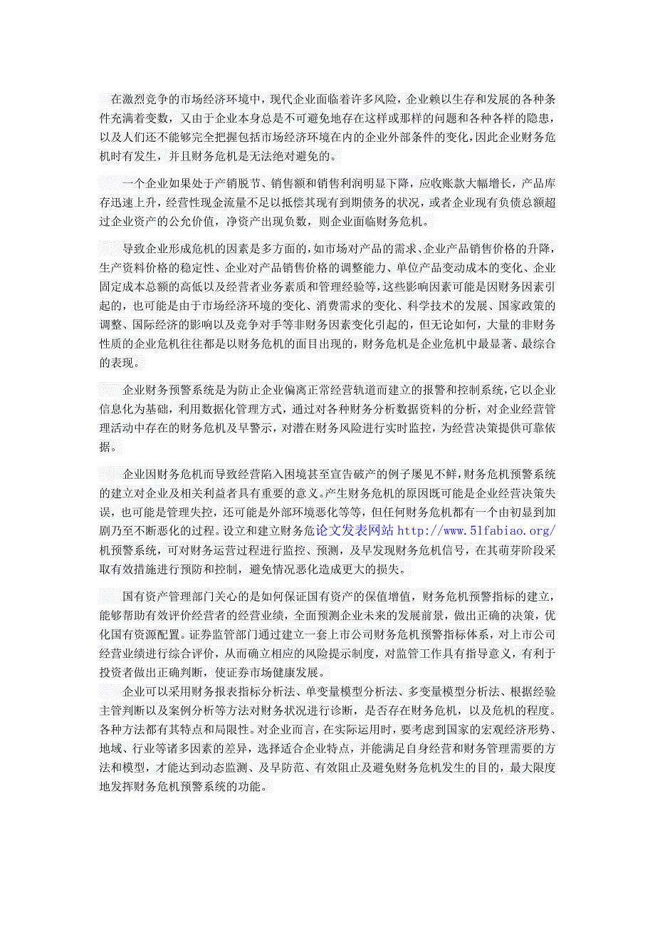 企业财务危机预警系统的构建_第1页