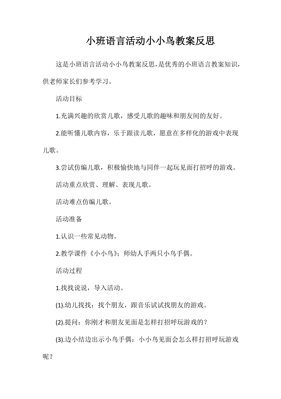 小班语言活动小小鸟教案反思_第1页