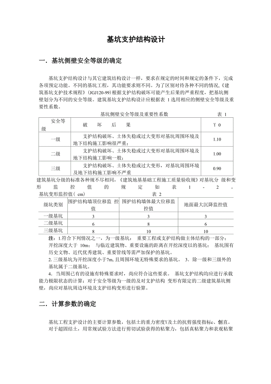 单支点排桩支护结构设计示例_第1页