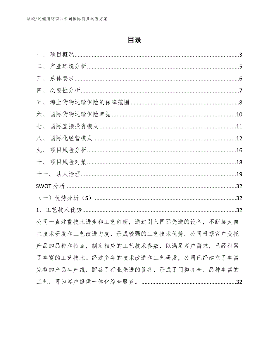 过滤用纺织品公司国际商务运营方案_第2页