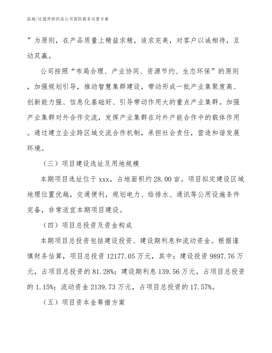 过滤用纺织品公司国际商务运营方案_第4页