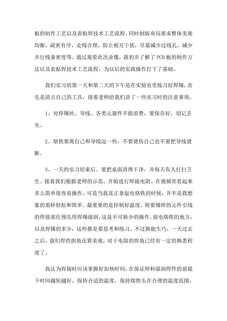 关于电子的实习报告模板汇编五篇_第5页